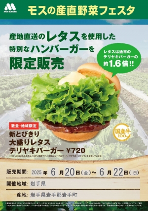 岩手県の産地直送レタス使用「モスの産直野菜フェスタ」岩手県で開催　モスバーガー
