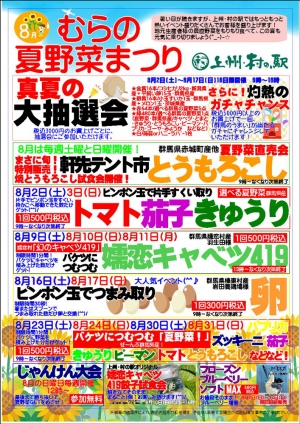「むらの夏野菜まつり」は毎週イベント目白押し
