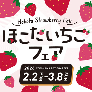 「ほこたいちごフェア」横浜ベイクォーターで開催中 茨城県鉾田市