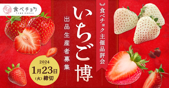 いちごの品評会「食べチョクいちご博2024」出品生産者を募集　食べチョク