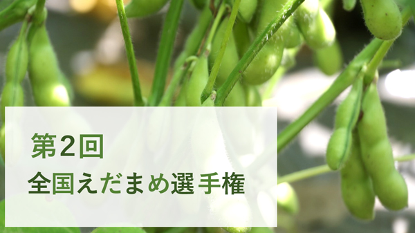 えだまめ日本一を決定「第2回全国えだまめ選手権」開催　日本野菜ソムリエ協会