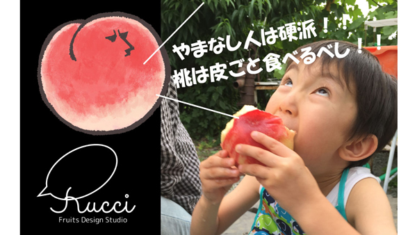 山梨から皮ごと食べられる「硬質桃」販売開始　ルッチフルーツデザインスタジオ