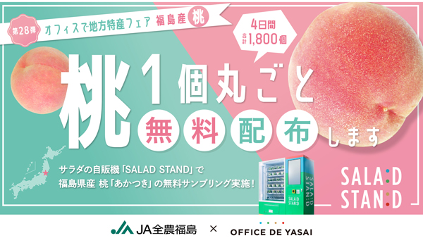 「オフィスで野菜」福島県産の桃「あかつき」渋谷駅でサンプリング