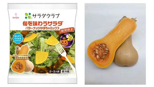 秋限定「旬を味わうサラダ　バターナッツかぼちゃミックス」発売　サラダクラブ_01.jpg