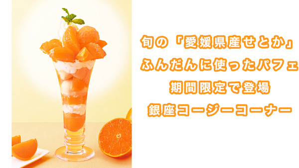 旬の「愛媛県産せとかのパフェ」期間限定で登場　銀座コージーコーナーs.jpg