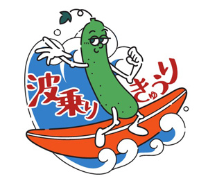 新たに決まったロゴマークの「波乗りきゅうり」
