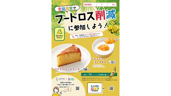 ドール「もったいないバナナ」を使ったメニューが大学生協の学食に登場