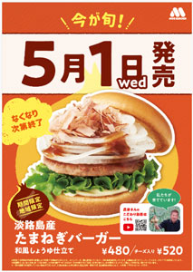 淡路島産新たまねぎ使用「たまねぎバーガー」関西・四国で限定販売　モスバーガー