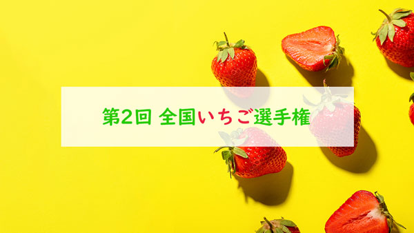 全国から160品が集合「第2回全国いちご選手権」開催　日本野菜ソムリエ協会