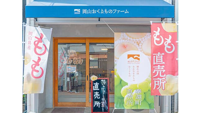 「岡山おくりものファーム 奉還町直売所」外観