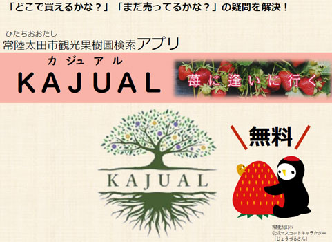 観光果樹園検索アプリ「KAJUAL」