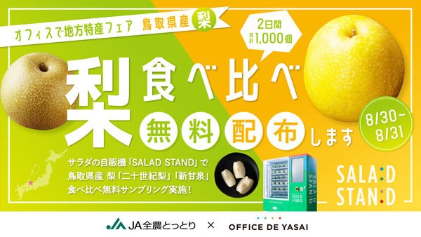 鳥取県産梨「新甘泉」「二十世紀梨」の食べ比べカップ　渋谷駅でサンプリング　KOMPEITO