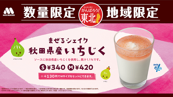 秋田県産「いちじく」のシェイク　東北地域限定で新発売　モスバーガー