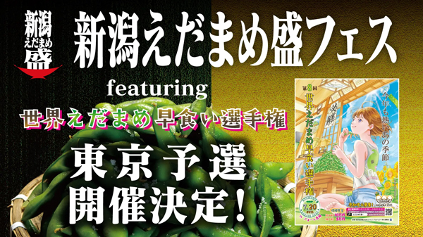 「新潟えだまめ盛フェス」チラシ