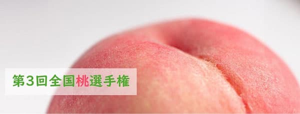 「第3回-全国桃選手権」開催　全国から45品がエントリー　日本野菜ソムリエ協会.jpg