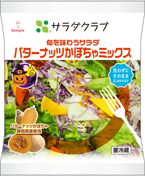 秋限定の「旬を味わうサラダ　バターナッツかぼちゃミックス」