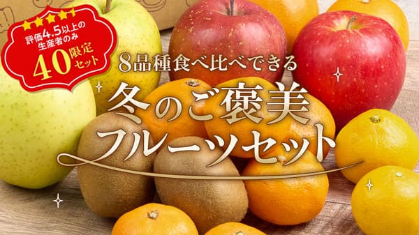 8品種の果物を食べ比べ「冬のご褒美フルーツセット」販売開始　産直アウル