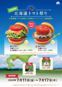 道産トマト使用のハンバーガーを限定販売「北海道トマト祭り」開催　モスバーガー