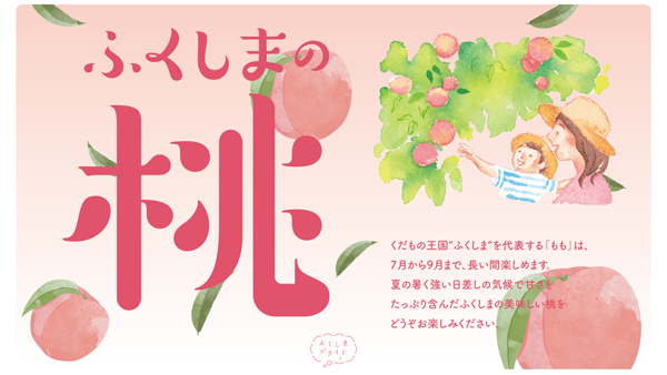 新宿高野とタイアップ「ふくしまの桃フェア」29日から開催　福島県