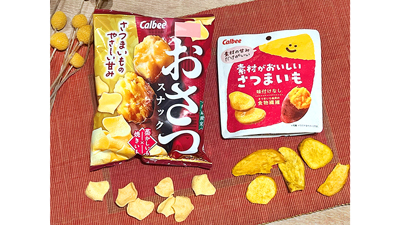 さらに軽い食感で口どけ改良「おさつスナック」季節限定発売　カルビーs.jpg