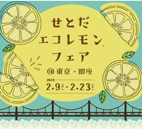 「せとだエコレモンフェア」東京・銀座の飲食店24店舗で開催　ＪＡひろしま