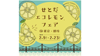 「せとだエコレモンフェア」東京・銀座の飲食店24店舗で開催　ＪＡひろしま