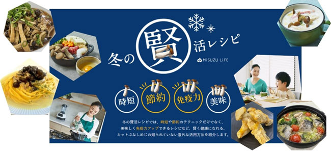 生産者考案「カットぶなしめじ」の時短・節約・免疫力アップレシピ公開　ミスズライフ