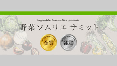 「野菜ソムリエサミット」2月度「青果部門」金賞4品など発表日本野菜ソムリエ協会s.jpg