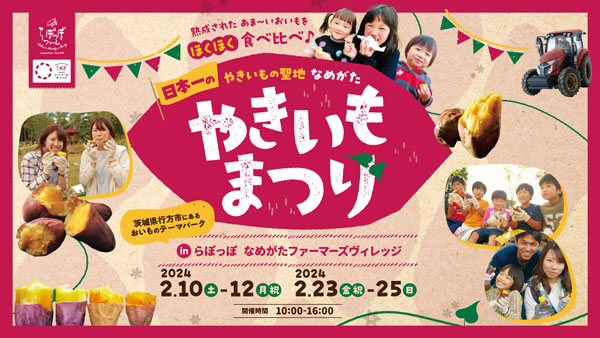 やきいもの聖地　茨城県行方市で「日本一のやきいもまつり2024」初開催