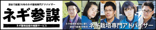 埼玉・深谷発ネギ栽培相談サービス「ネギ参謀」全国2000か所に拡大