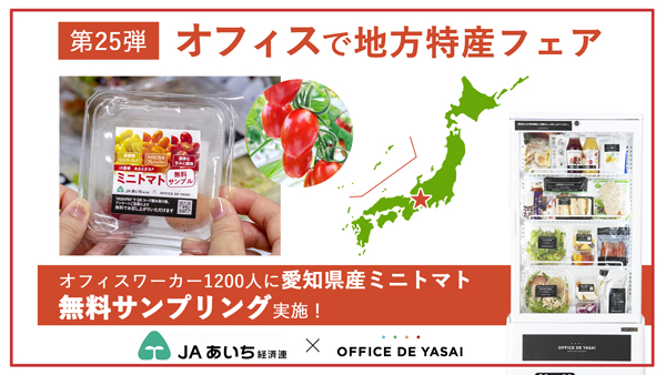 「オフィスで野菜」愛知県産ヘタなしミニトマト『あまえぎみ クレア』をサンプリング