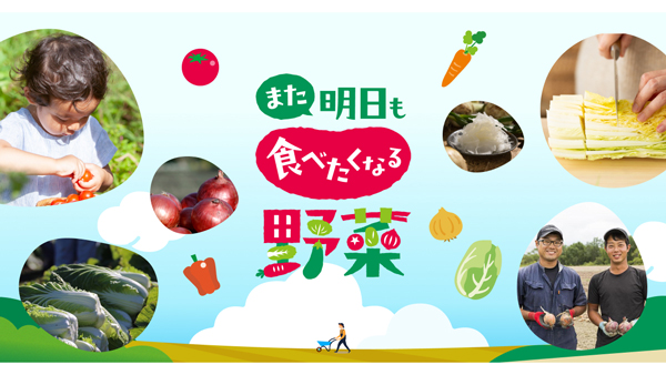 新野菜ブランド「また明日も食べたくなる野菜」立ち上げ　ハウス食品