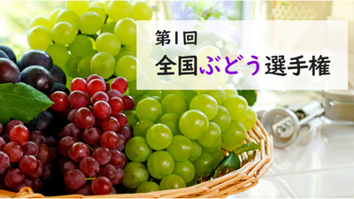 「ぶどう」日本一を決定「第1回全国ぶどう選手権」開催　日本野菜ソムリエ協会.jpg