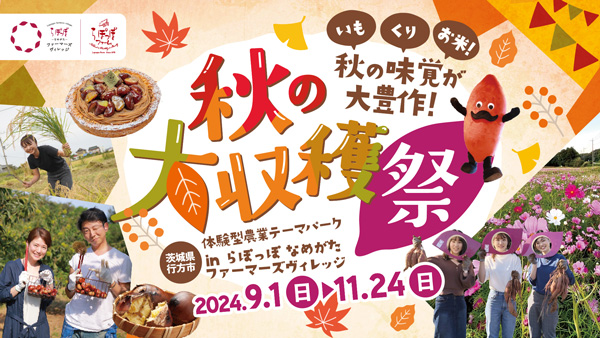 やきいもの聖地・らぽっぽファーム　体験型農業テーマパークで「秋の大収穫祭」開催.jpg