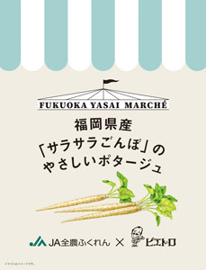 ＪＡ全農ふくれん、農林中金と協業　福岡県産「サラサラごんぼ」のスープ新発売　ピエトロ