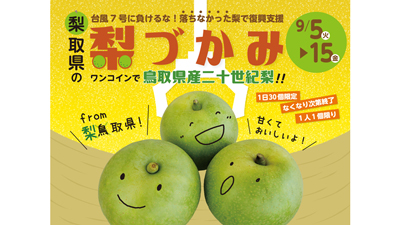 「二十世紀梨」をつかみ取り　アンテナショップにクレーンゲーム設置　鳥取県