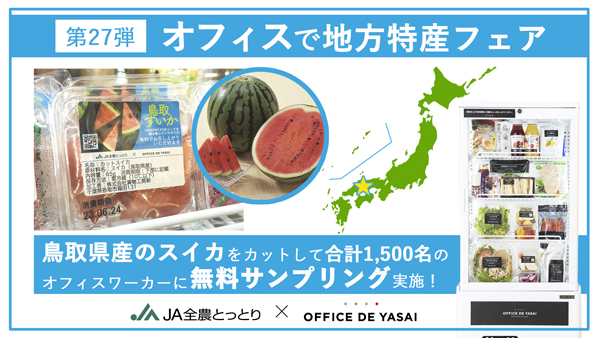 ＪＡ全農とっとりとコラボ「オフィスで野菜」鳥取県産スイカをサンプリング