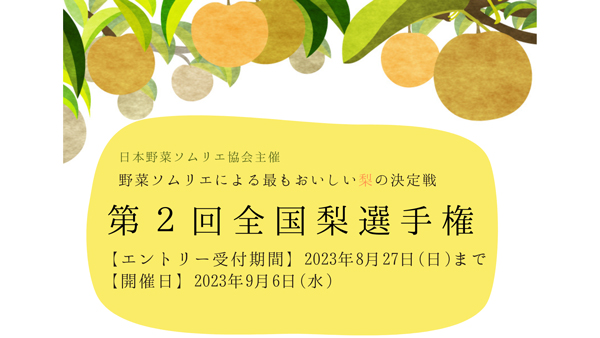 「第2回全国梨選手権」開催　エントリー受付中　野菜ソムリエ協会.jpg
