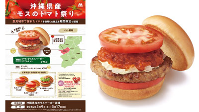 沖縄県産トマト使用　限定商品を販売「沖縄県産モスのトマト祭り」開催　モスバーガー