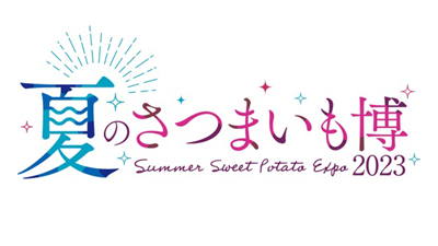 東京初「夏のさつまいも博2023」8月17日から新宿で開催