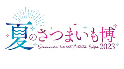 東京初「夏のさつまいも博2023」8月17日から新宿で開催.jpg