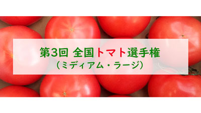 おいしい「トマト」NO.1決定「第3回全国トマト選手権」大阪で開催　日本野菜ソムリエ協会