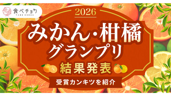 最高金賞は異例の3品種「食べチョク全国みかん・柑橘グランプリ2026」結果発表