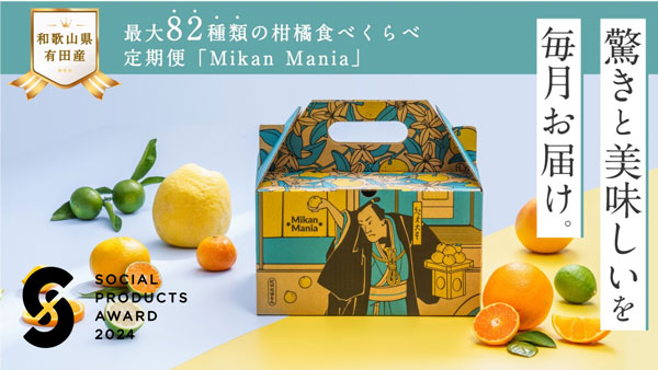 和歌山県有田産柑橘食べくらべ定期便「Mikan Mania」ソーシャルプロダクツ賞受賞