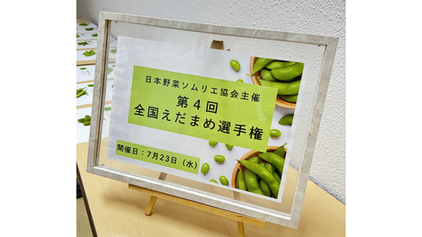 「第4回全国えだまめ選手権」最高金賞は新潟県柏崎市「越後はちこく茶豆　日本野菜ソムリエ協会.jpg