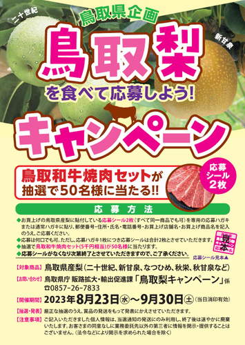 鳥取の梨を食べて鳥取和牛が当たる「梨キャンペーン」開催中