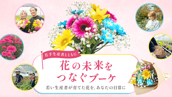 若手花き生産者と連携「花の未来をつなぐブーケ」発売.jpg