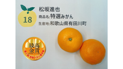 「第2回-全国ミカン選手権」最高金賞は和歌山県有田川町「特選みかん」　日本野菜ソムリエ協会_01s.jpg