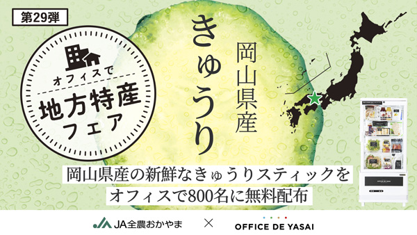ＪＡ全農おかやまとコラボ「オフィスで野菜」岡山県産きゅうりをサンプリング