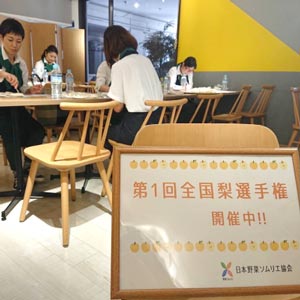 「第1回全国梨選手権」の様子